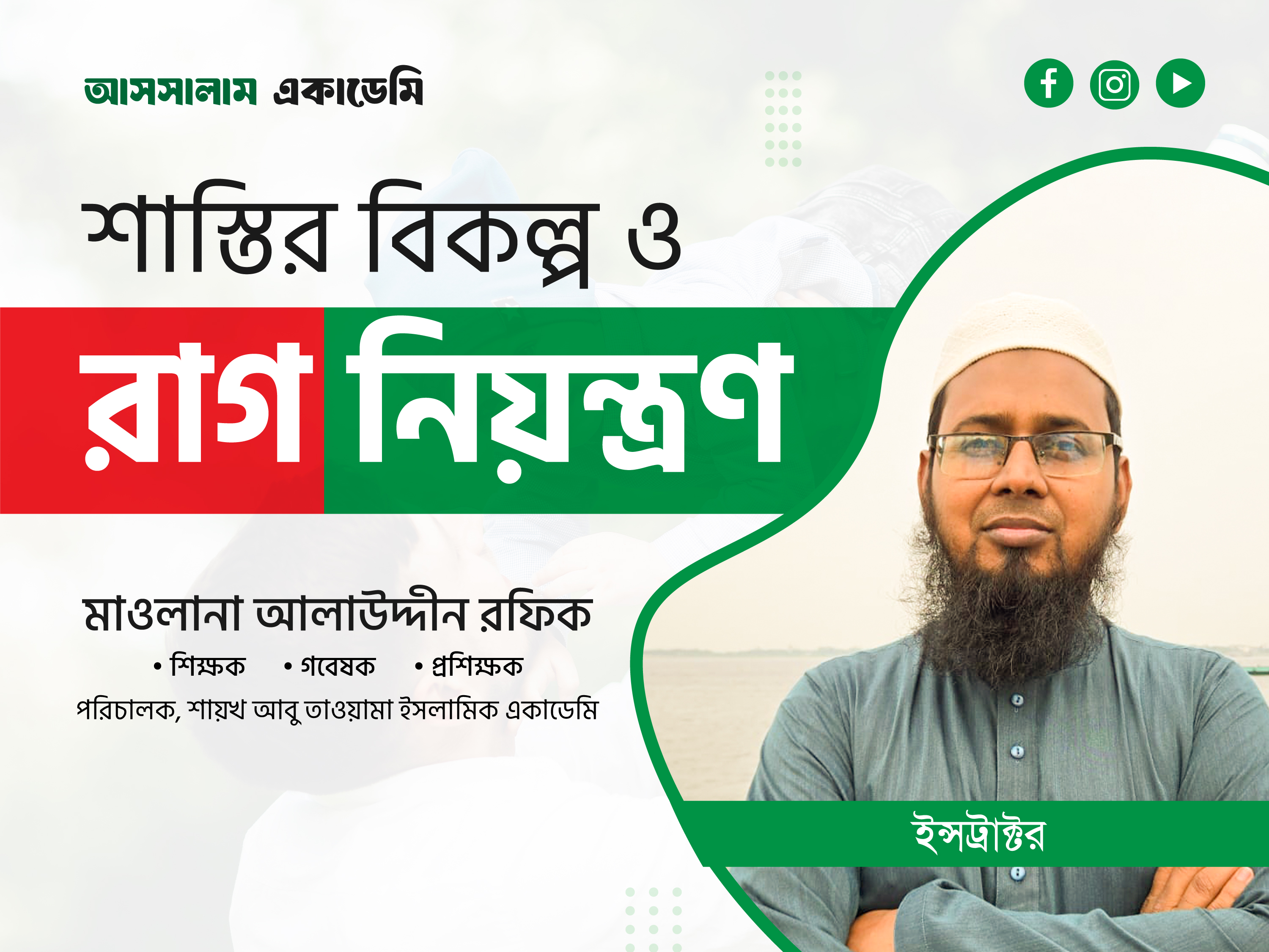 উসতাদ আলাউদ্দিন রফিকের সকল কোর্স