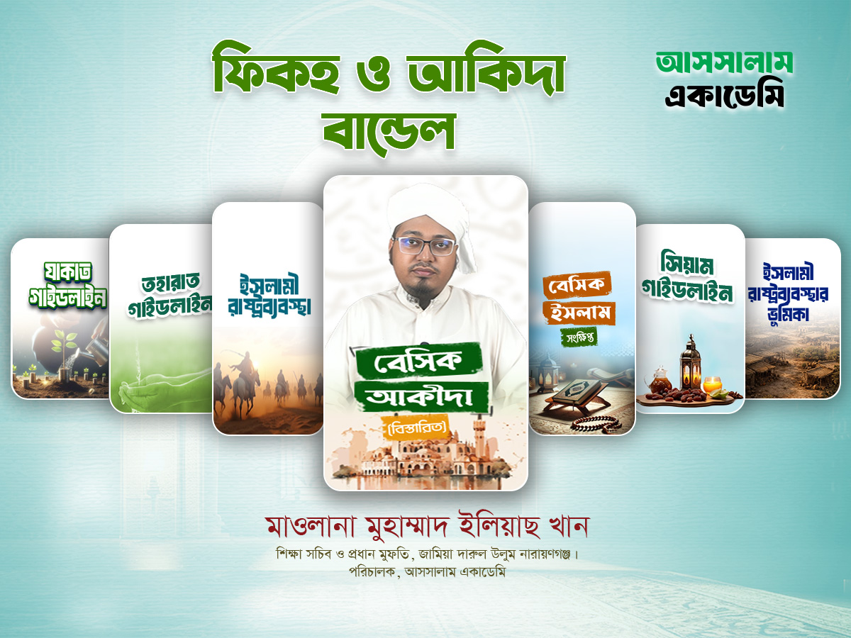 শায়খ ইলিয়াছ খানের সকল কোর্স বান্ডেল