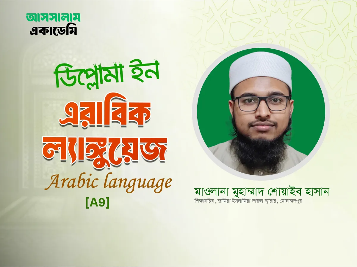 ফান্ডামেন্টাল এরাবিক (A9)