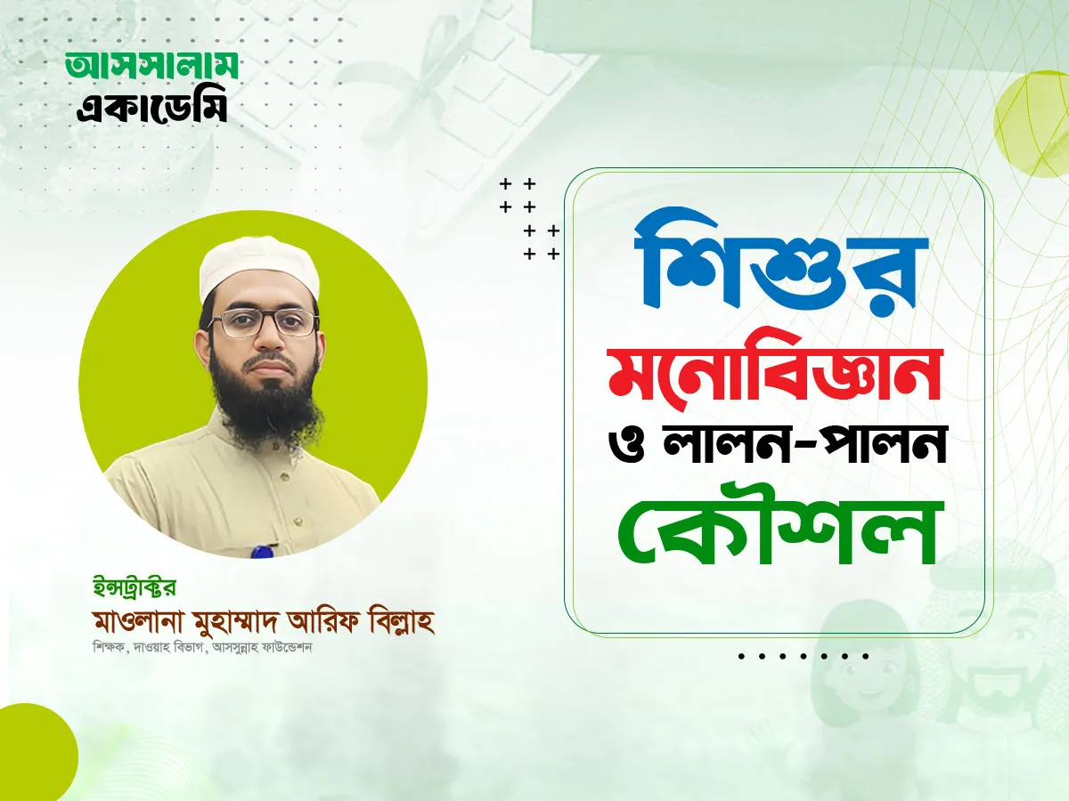 শিশুর মনোবিজ্ঞান ও লালন-পালন কৌশল