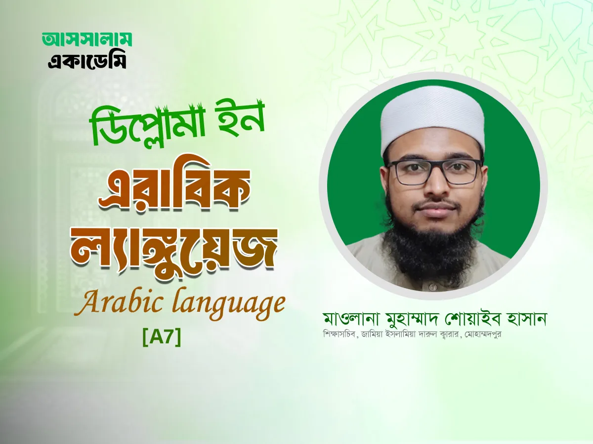 ফান্ডামেন্টাল এরাবিক (A7)