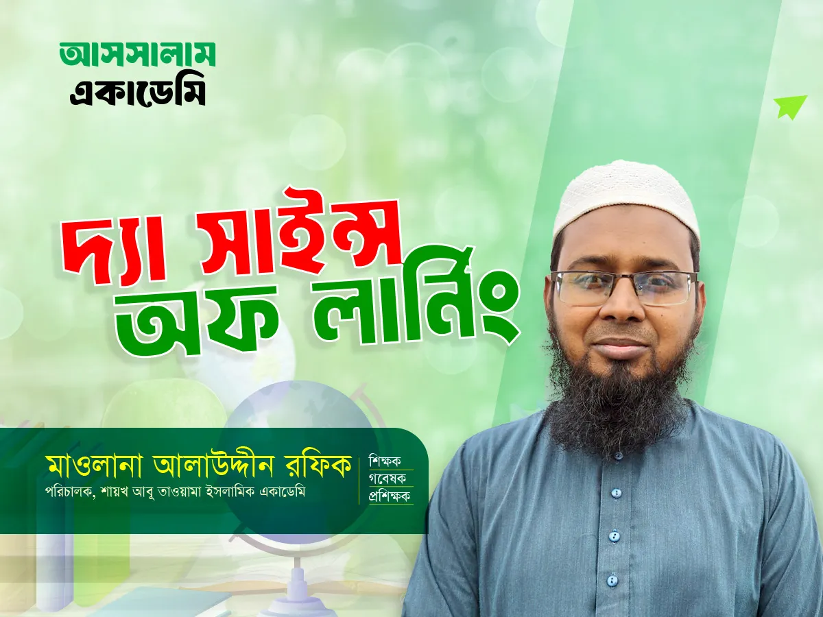 দ্যা সাইন্স অব লার্নিং