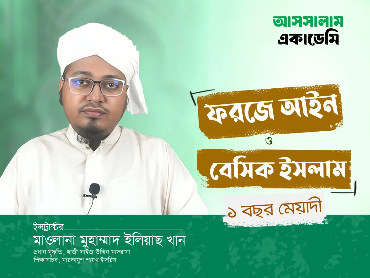 ফরজে আইন ও বেসিক ইসলাম