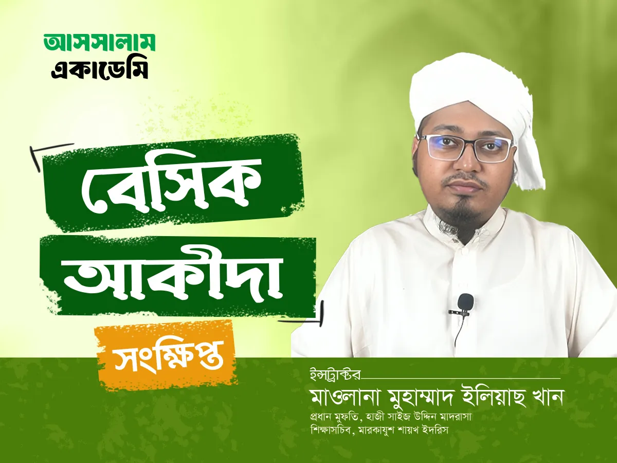 বেসিক আকিদা (সংক্ষিপ্ত)