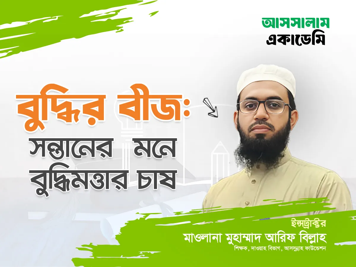 বুদ্ধির বীজ- সন্তানের মনে বুদ্ধিমত্তার চাষ