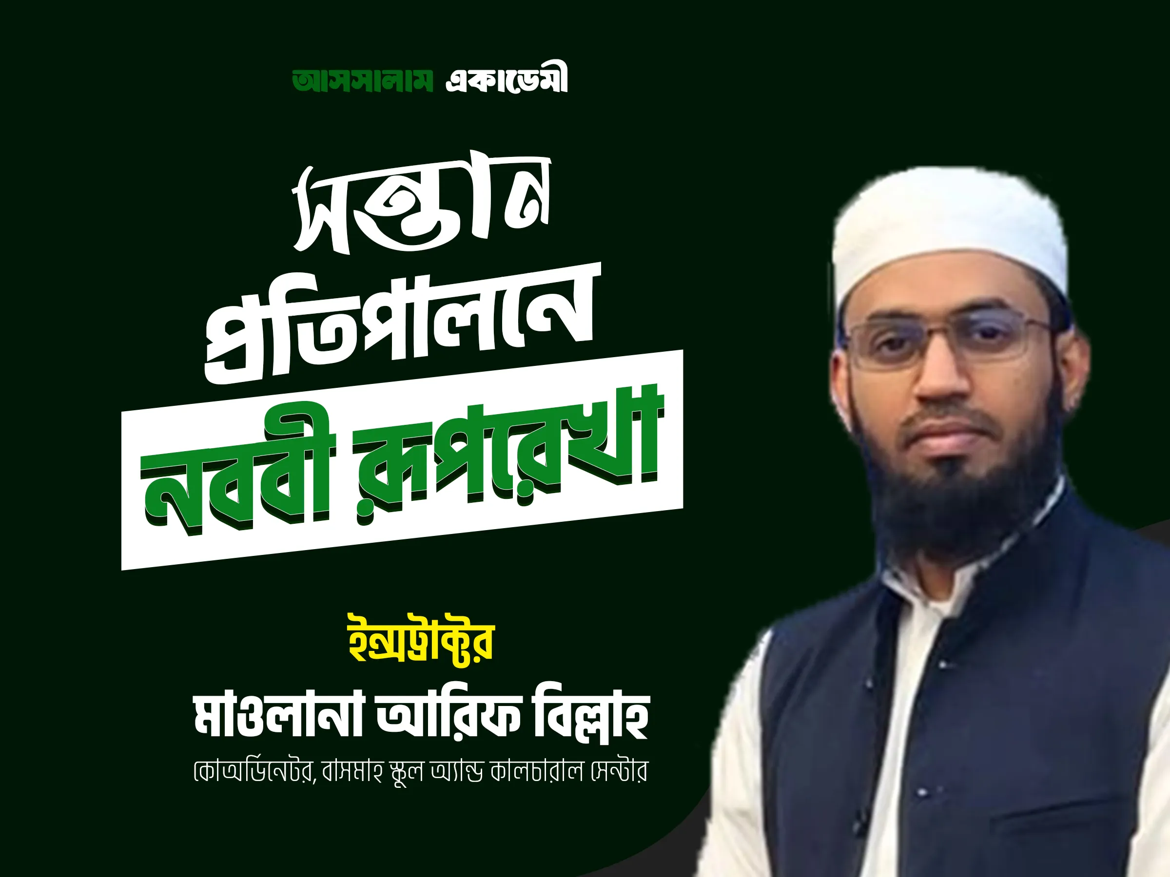 সন্তান প্রতিপালনের নববী রূপরেখা