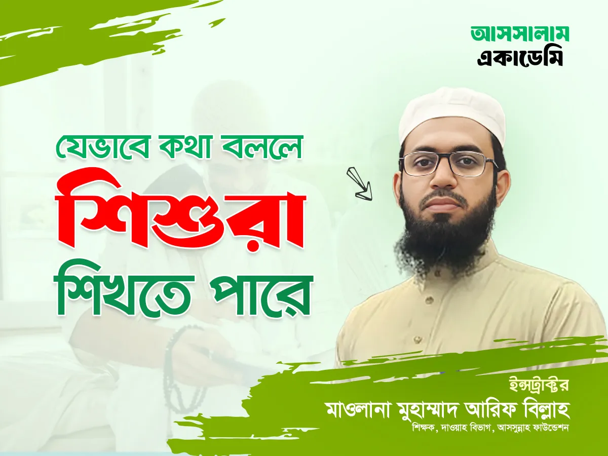 যেভাবে কথা বললে শিশুরা শিখতে পারে