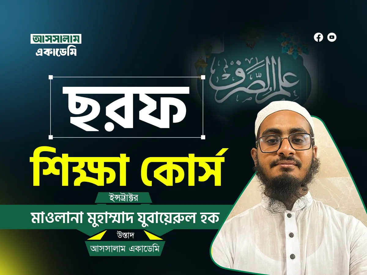 ছরফ শিক্ষা কোর্স (ব্যাচ - ১)