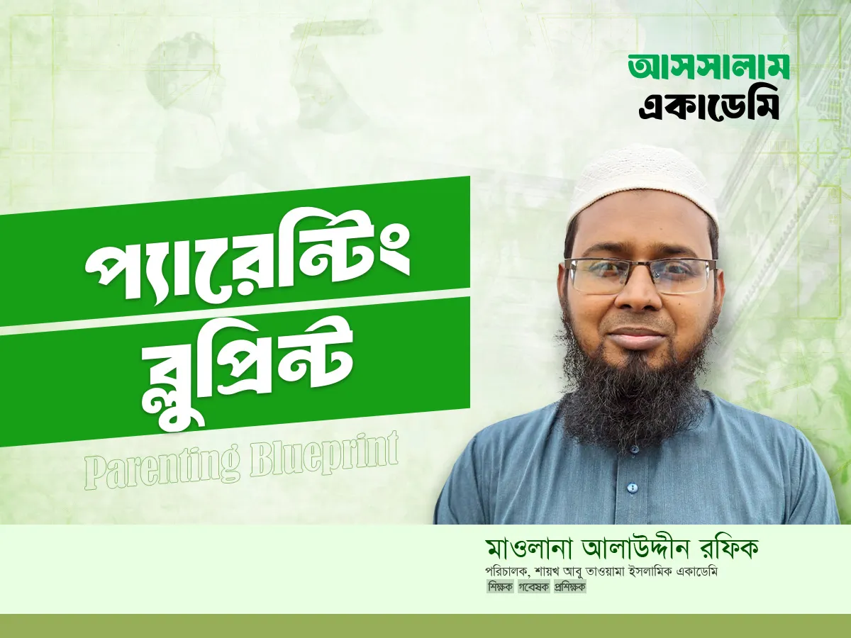 প্যারেন্টিং ব্লুপ্রিন্ট
