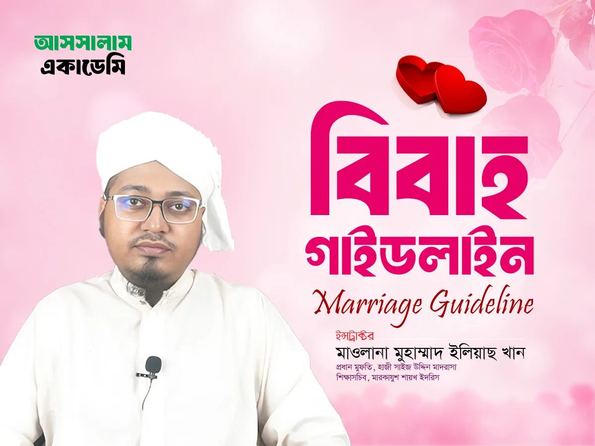 বিবাহ গাইডলাইন (Marriage Guideline)