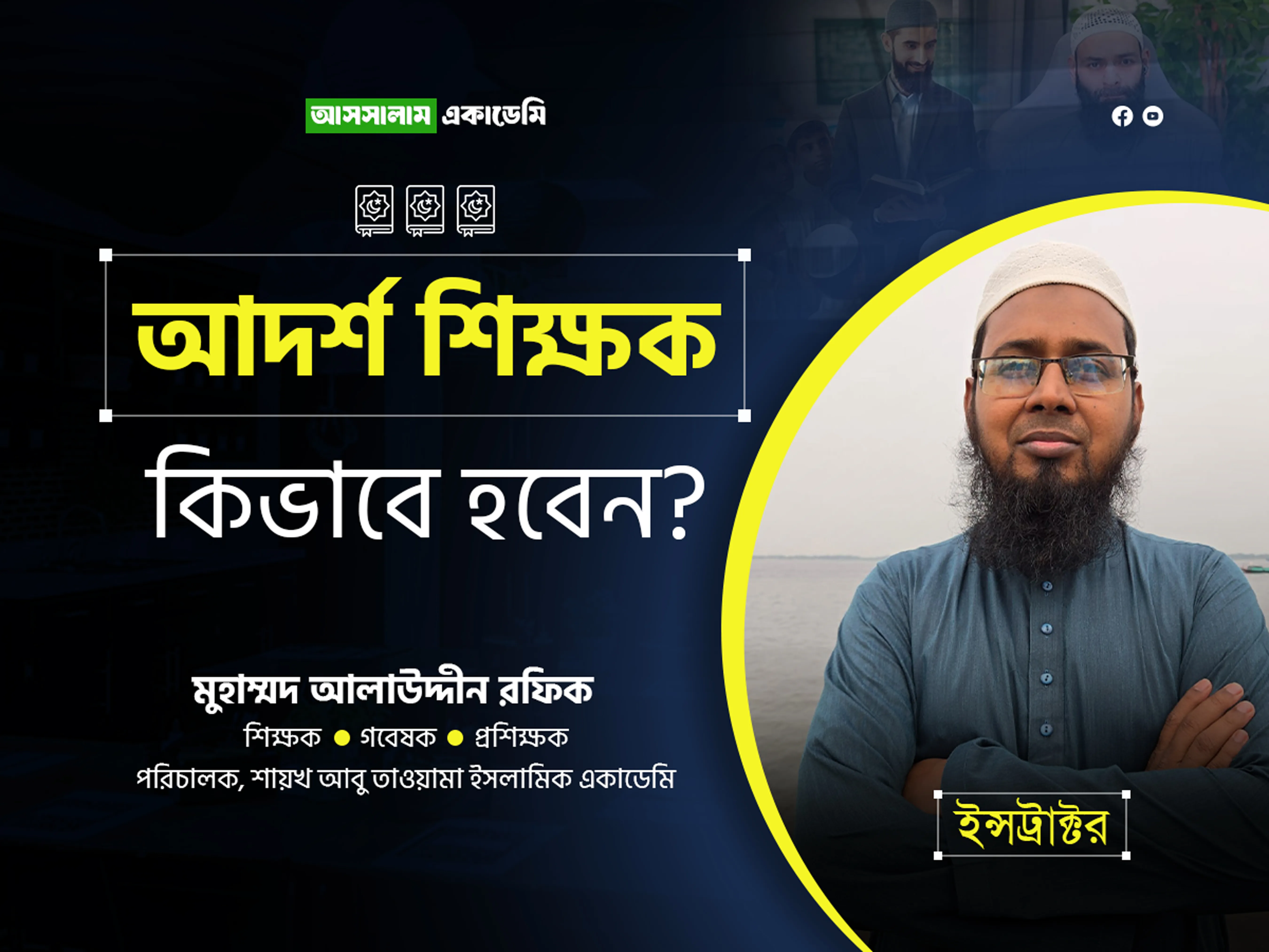 আদর্শ শিক্ষক কিভাবে হবেন?