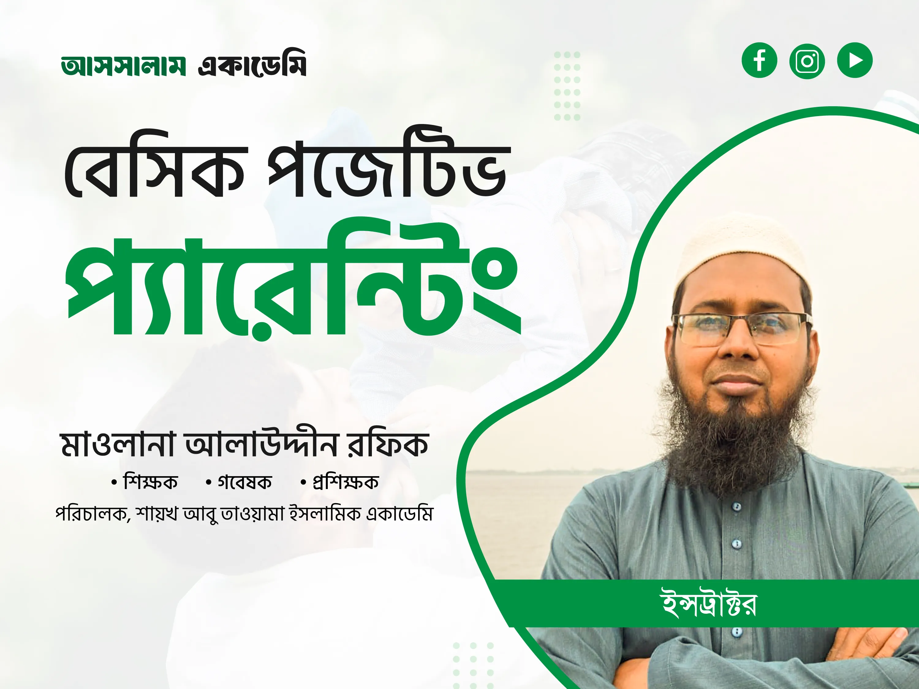 বেসিক পজেটিভ প্যারেন্টিং