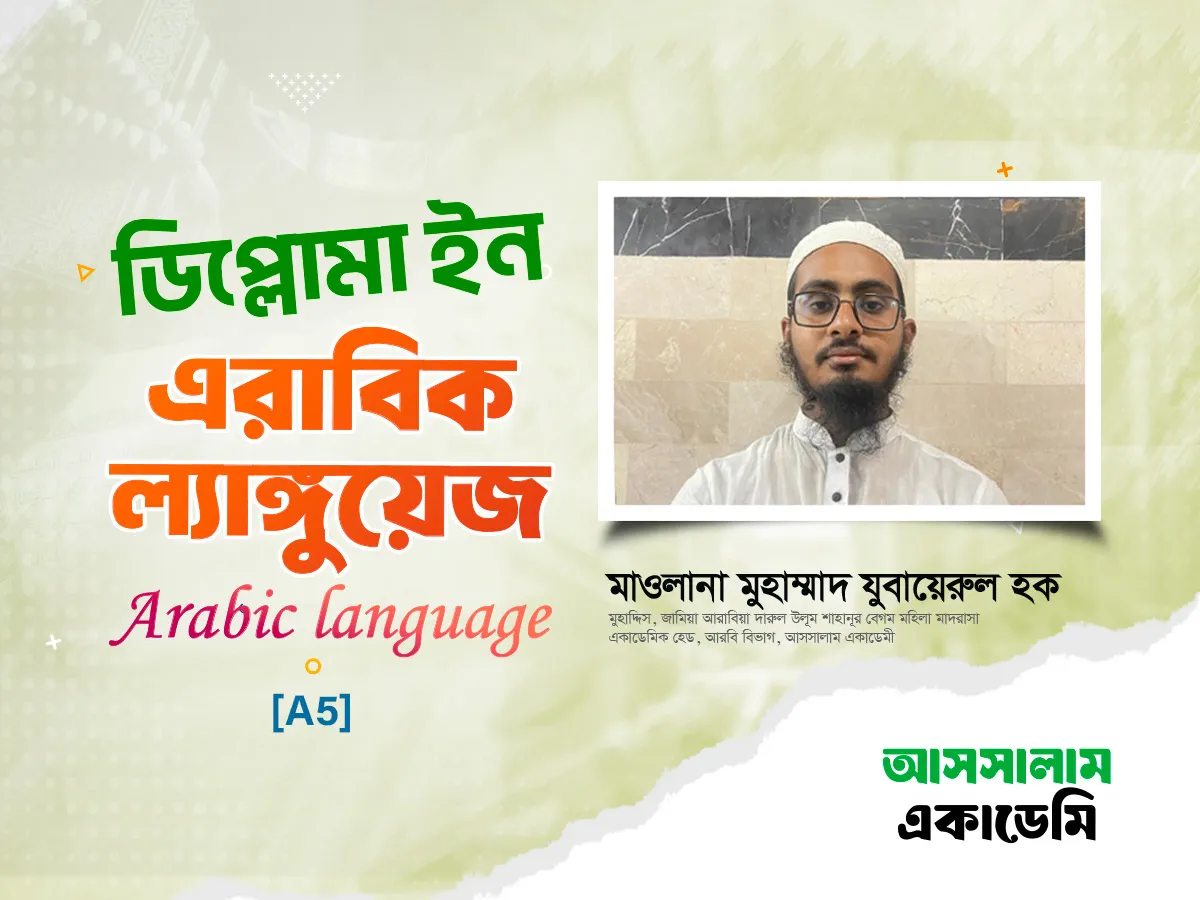 ডিপ্লোমা ইন বেসিক অ্যারাবিক (A5)
