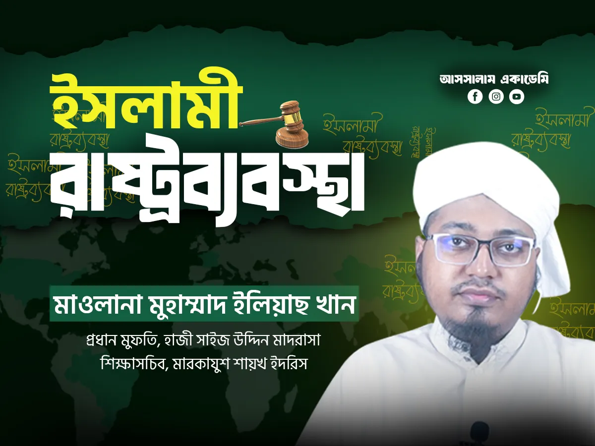 ইসলামী রাষ্ট্রব্যবস্থা
