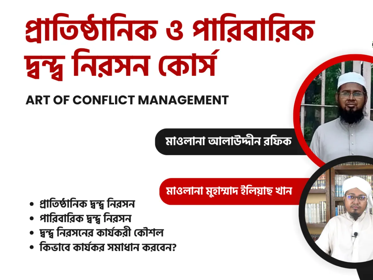 দ্বন্দ্ব নিরসন (Conflict management) (প্রাতিষ্ঠানিক ও পারিবারিক)