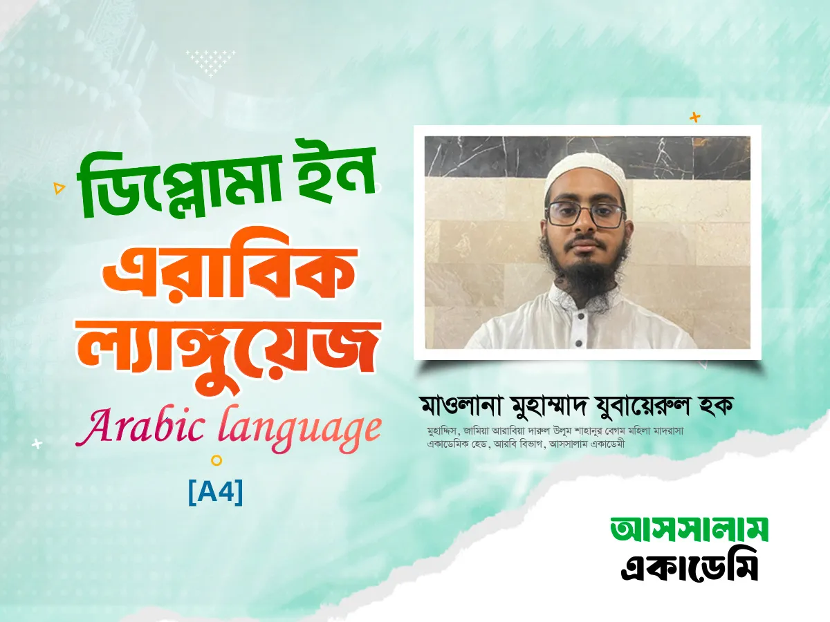 ডিপ্লোমা ইন বেসিক অ্যারাবিক (A4)