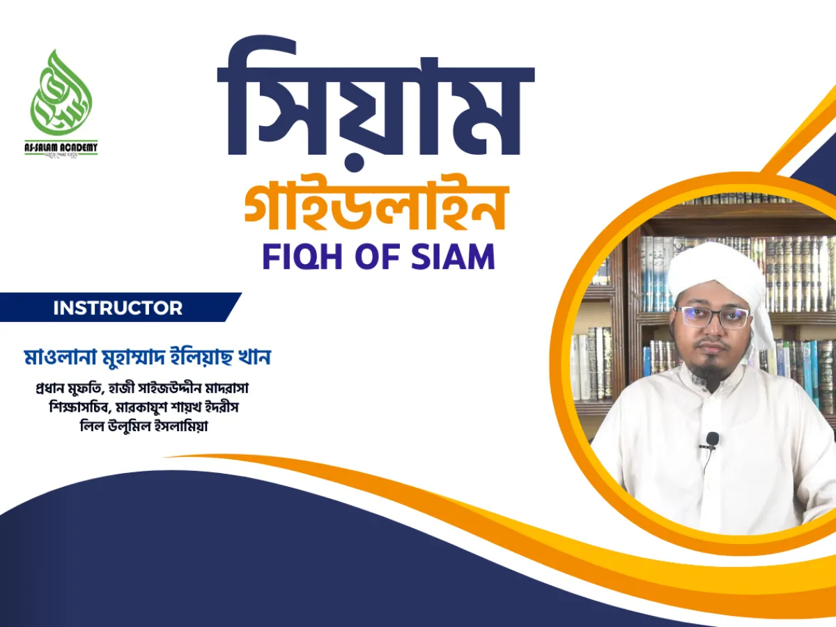 সিয়াম গাইডলাইন