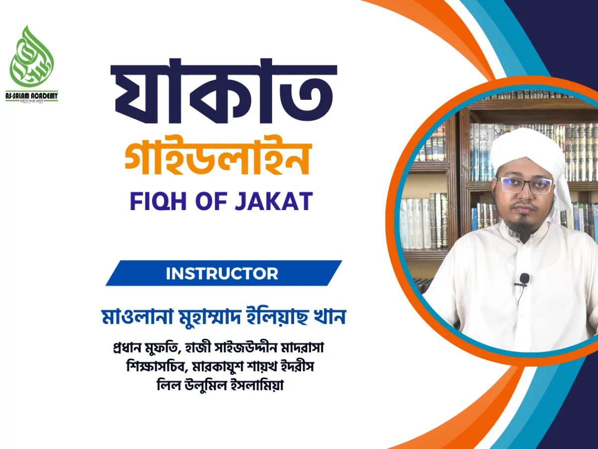 যাকাত গাইডলাইন