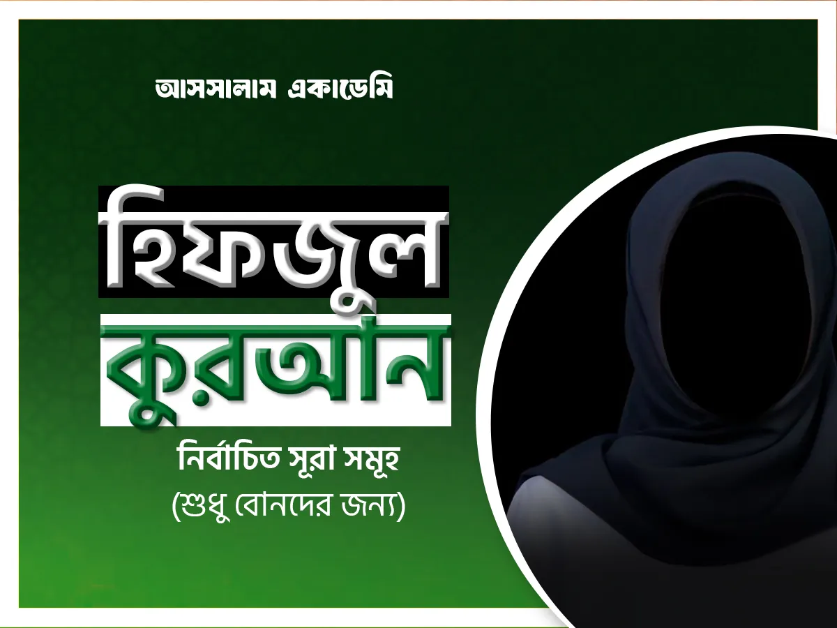 হিফজুল কোরআন (নির্বাচিত সূরা) (only female)