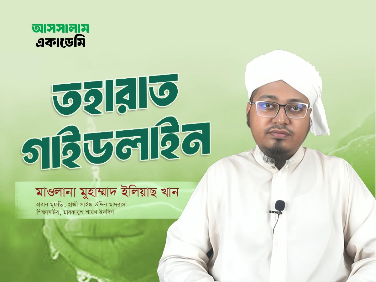 তহারাত গাইডলাইন