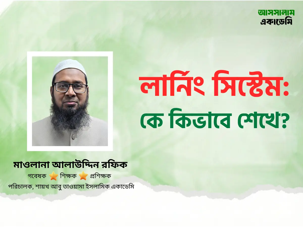 লার্নিং সিস্টেম: কে কিভাবে শেখে?