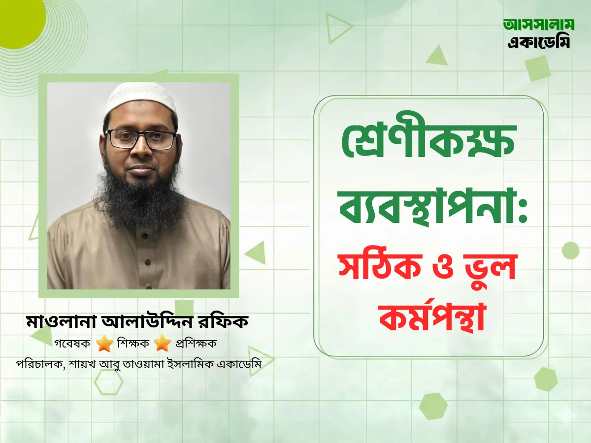 শ্রেণীকক্ষ ব্যবস্থাপনা: সঠিক ও ভুল কর্মপন্থা